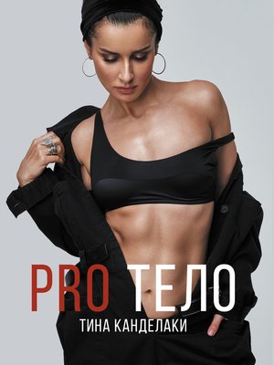 cover image of PRO тело
